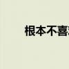 根本不喜欢的英文（不喜欢的英文）