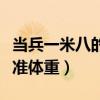 当兵一米八的男生标准体重（一米八的男生标准体重）