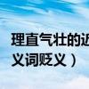 理直气壮的近义词贬义是什么（理直气壮的近义词贬义）