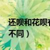 还呗和花呗有什么区别?（还呗和花呗有什么不同）