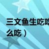 三文鱼生吃吃多了有什么害处（三文鱼生吃怎么吃）