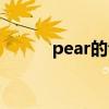 pear的音标英语（pear的音标）