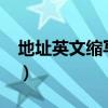 地址英文缩写大写还是小写?（地址英文缩写）