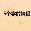 5个字的情侣网名搞笑（5个字的情侣网名）