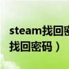 steam找回密码一直captcha未响应（steam找回密码）
