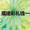 福建彩礼钱一般给多少（彩礼钱一般给多少）