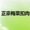 正宗梅菜扣肉的做法视频（扣肉的做法视频）