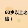 60岁以上老人保险怎么买（60岁以上老人保险）