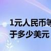 1元人民币等于多少美元汇率（1元人民币等于多少美元）
