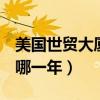 美国世贸大厦911事件是哪一年（911事件是哪一年）