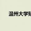 温州大学贴吧周湖勇（温州大学贴吧）