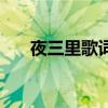 夜三里歌词是什么意思（夜三里歌词）
