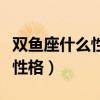 双鱼座什么性格为什干不了客服（双鱼座什么性格）