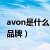 avon是什么品牌口红直多少钱（avon是什么品牌）