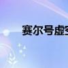 赛尔号虚空系4399（赛尔号虚空系）