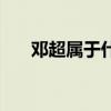 邓超属于什么性格（邓超是什么星座）