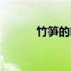 竹笋的吃法视频（竹笋的吃法）