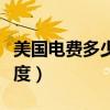 美国电费多少钱一度电（美国的电费多少钱一度）