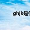 ghjk是什么意思（jk是什么意思）