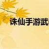 诛仙手游武器时装焚天炎（诛仙炎黄装）