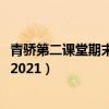 青骄第二课堂期末答案2021七年级(青骄第二课堂期末答案2021) 青骄第二课堂期末答案2021七年级(青骄第二课堂期末答案2021)