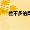 差不多的网名有哪些（差不多的网名）
