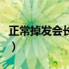 正常掉发会长出来吗（正常掉发到底有无白点）