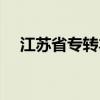 江苏省专转本报名官网（江苏省专转本）
