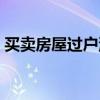 买卖房屋过户流程步骤（买卖房屋过户流程）