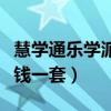 慧学通乐学派教育怎么样（慧学通乐学派多少钱一套）