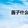 酱子什么意思?（酱子是什么意思）