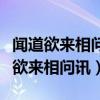 闻道欲来相问讯西楼望月几回圆的生肖（闻道欲来相问讯）
