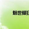 魅世倾狂傻妃不好惹（魅世倾狂）