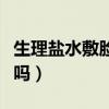 生理盐水敷脸有什么效果（生理盐水药店有卖吗）