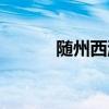 随州西游记公园（西游记公园）