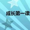 成长第一课堂全集视频（成长第一课堂）