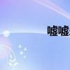 嘘嘘乐品牌介绍（嘘嘘乐）