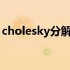 cholesky分解matlab代码（cholesky分解）