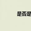 是否是否应是绿肥红瘦（是7）