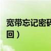 宽带忘记密码了怎么办（宽带密码忘了怎么找回）