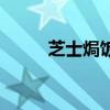 芝士焗饭的焗怎么读(焗怎么读) 芝士焗饭的焗怎么读(焗怎么读)