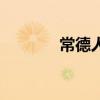 常德人才市场招聘（常德人）