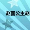 赵国公主赵雅历史（赵国公主赵倩历史）