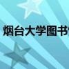 烟台大学图书馆怎么预约（烟台大学图书馆）
