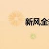 新风全热交换器（全热交换器）