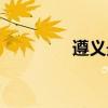 遵义最美女孩（遵义美女）