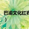 巴渝文化红岩文化的区别（巴渝文化红岩文化）