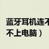 蓝牙耳机连不上电脑怎么回事儿（蓝牙耳机连不上电脑）
