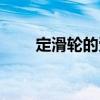 定滑轮的受力分析图（受力分析图）