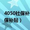 4050社保补贴退休后工资有影响吗(4050社保补贴) 4050社保补贴退休后工资有影响吗(4050社保补贴)